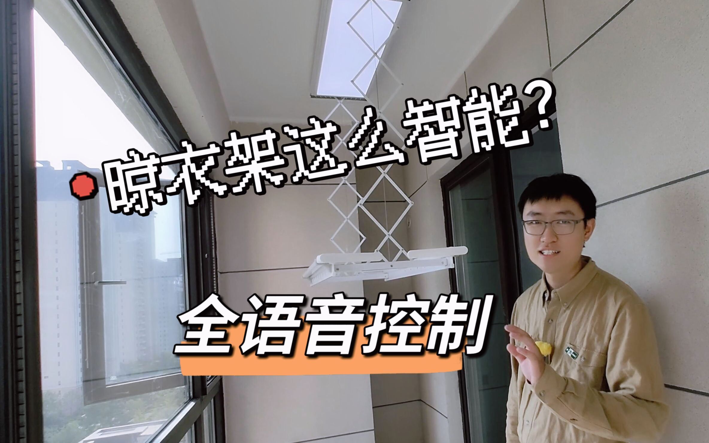 新房裝修全語音晾衣架凱迪仕T22使用體驗太爽了