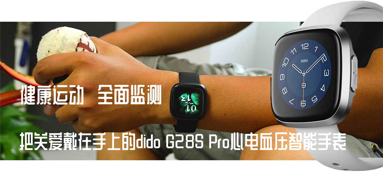 心電血壓手表靠譜嗎？dido G28S Pro心電血壓智能手表開箱