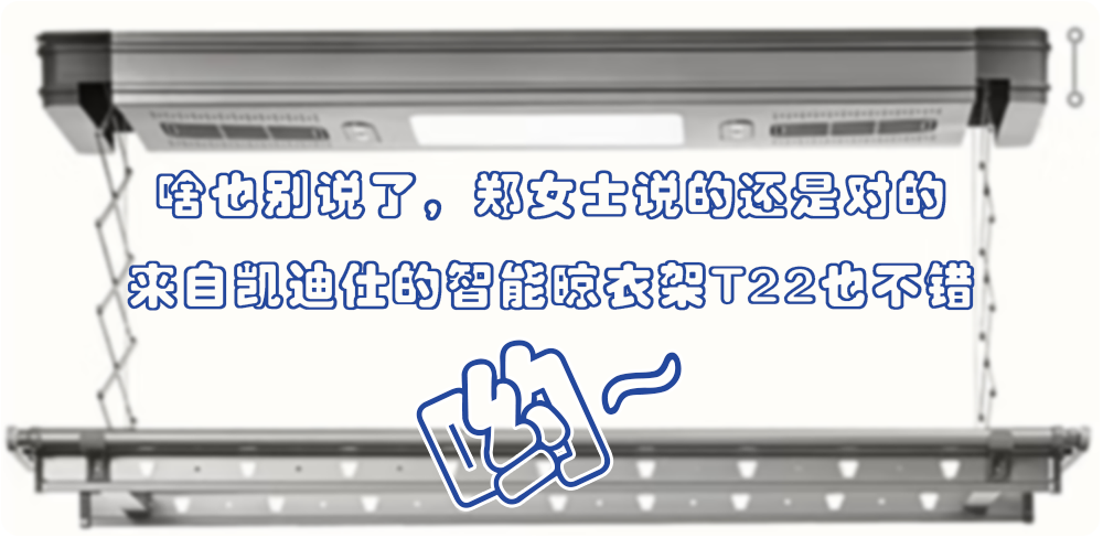 啥也別說了鄭女士說的還是對的，凱迪仕的智能晾衣架T22也不錯喲