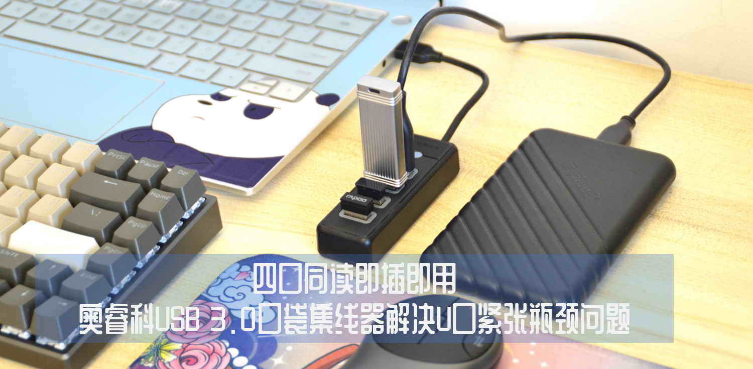 四口同讀即插即用，奧睿科USB 3.0口袋集線器解決U口緊張瓶頸問題