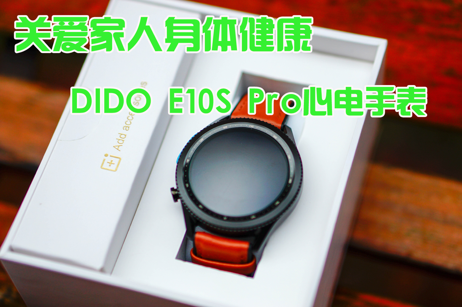 關愛家人身體健康－－DIDO E10S Pro心電血壓手表
