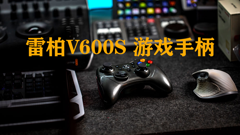 高性?xún)r(jià)比百元手柄開(kāi)箱，雷柏V600S雙模無(wú)線(xiàn)游戲手柄初體驗(yàn)