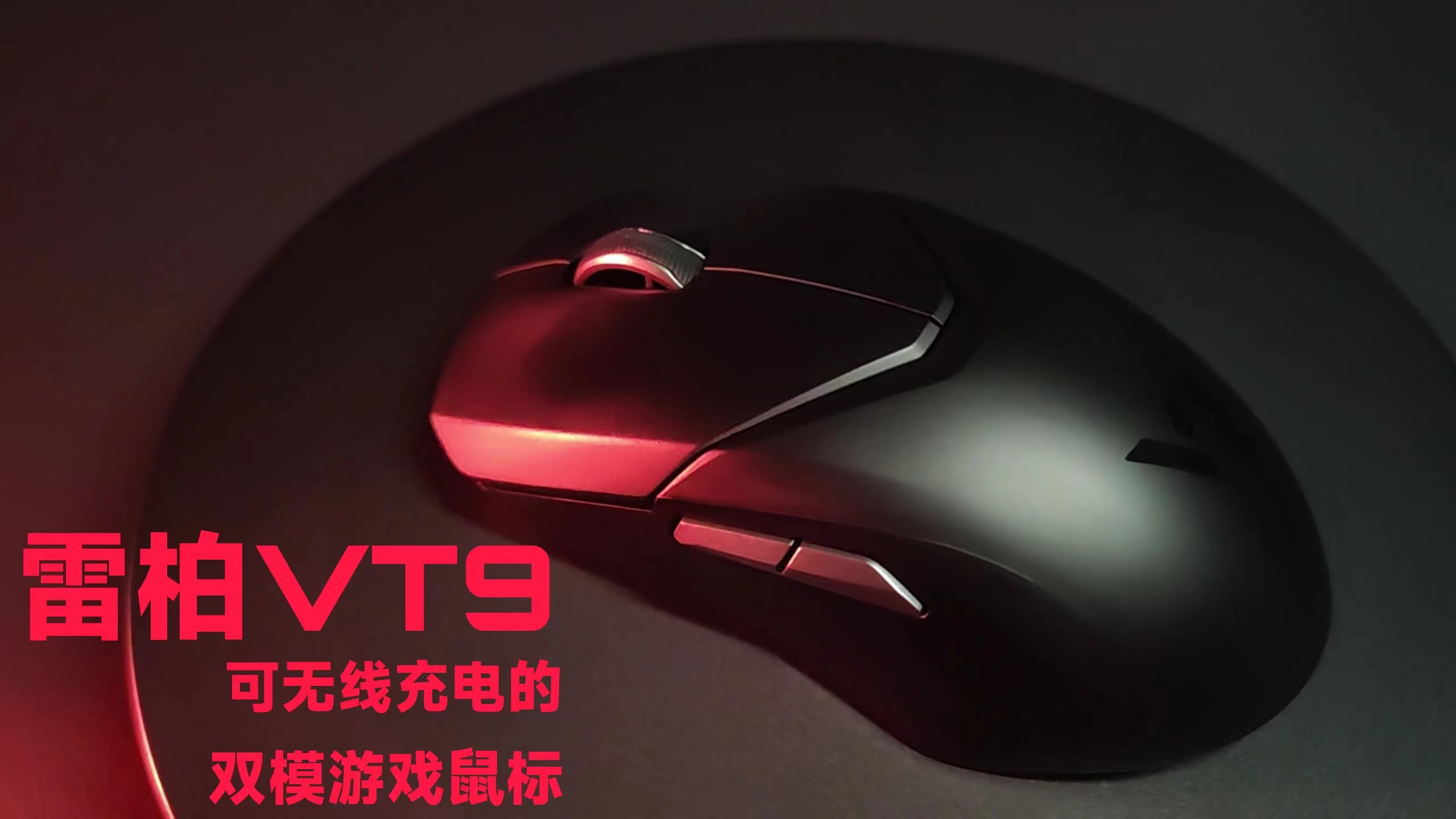 可有線和無線的雙模游戲鼠標雷柏VT9評測！7鍵可編程，200預(yù)算無敵手