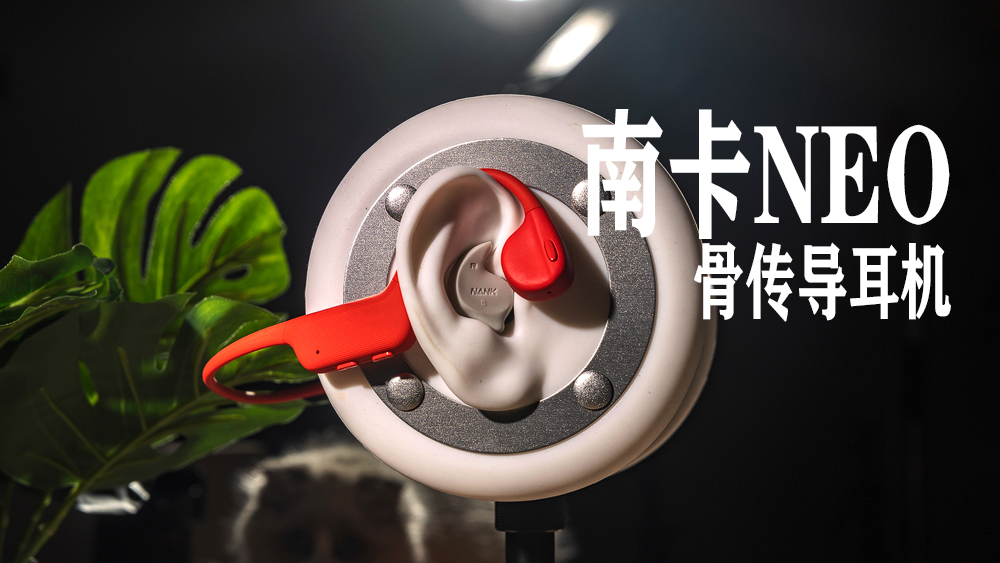 主打休閑時(shí)尚型的骨傳導(dǎo)耳機(jī)，南卡NEO骨傳導(dǎo)耳機(jī)體驗(yàn)