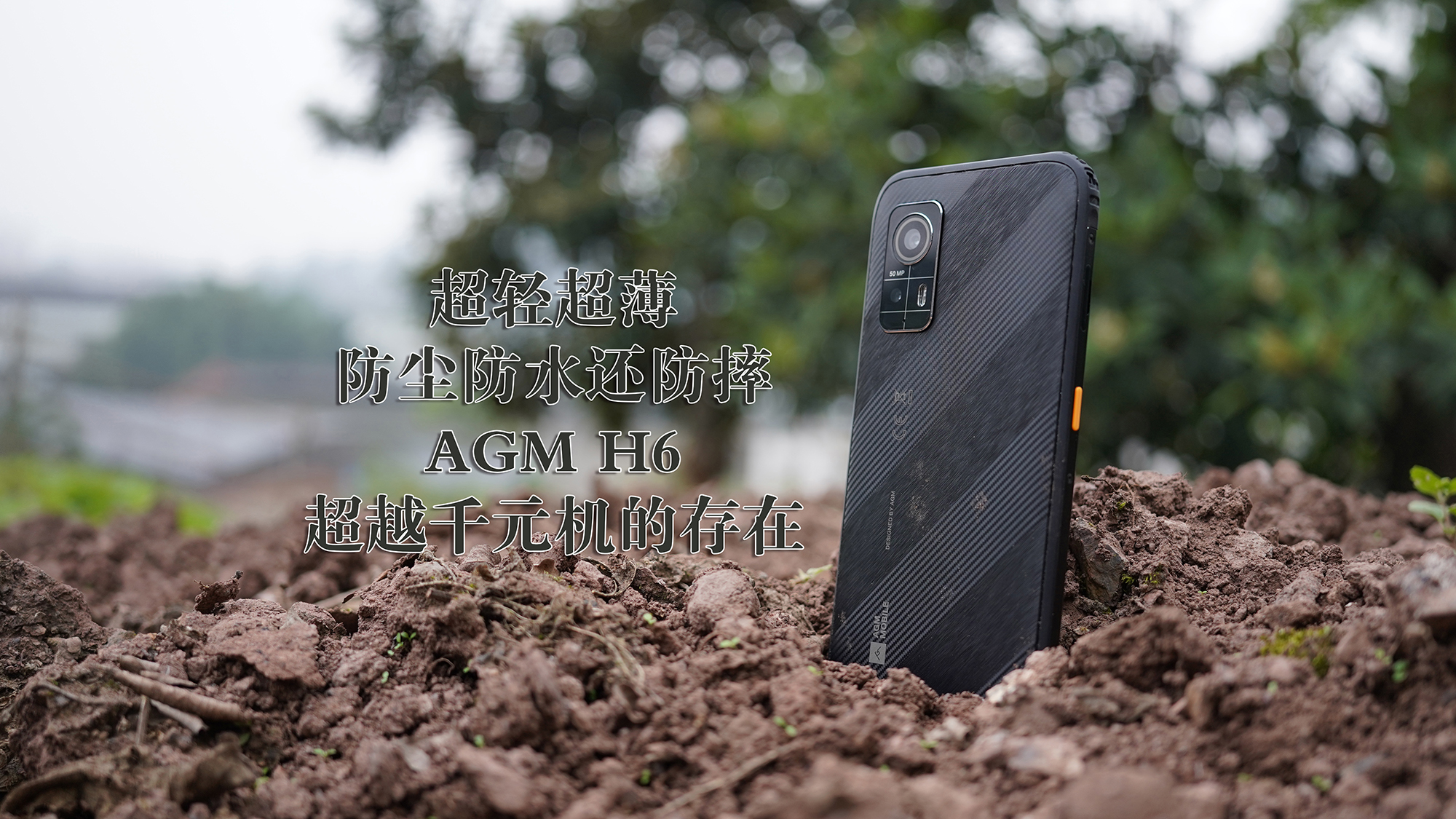 超輕超薄+防塵防水還防摔，這樣的千元機(jī)除了AGM H6還有誰(shuí)？